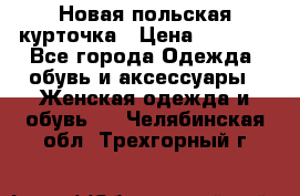 Новая польская курточка › Цена ­ 2 000 - Все города Одежда, обувь и аксессуары » Женская одежда и обувь   . Челябинская обл.,Трехгорный г.